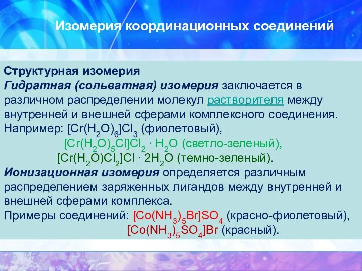 Изомерия координационных соединений Структурная изомерия Гидратная (сольватная) изомерия заключается в различном