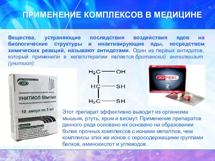 ПРИМЕНЕНИЕ КОМПЛЕКСОВ В МЕДИЦИНЕ Вещества, устраняющие последствия воздействия ядов на биологические