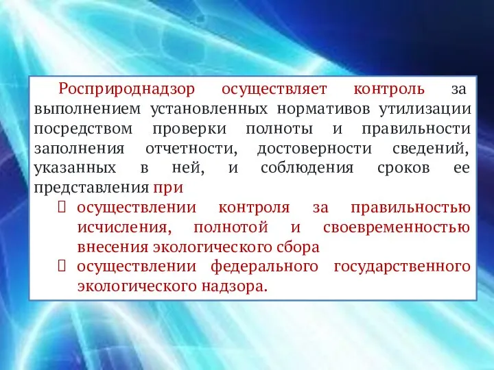 Росприроднадзор осуществляет контроль за выполнением установленных нормативов утилизации посредством проверки полноты