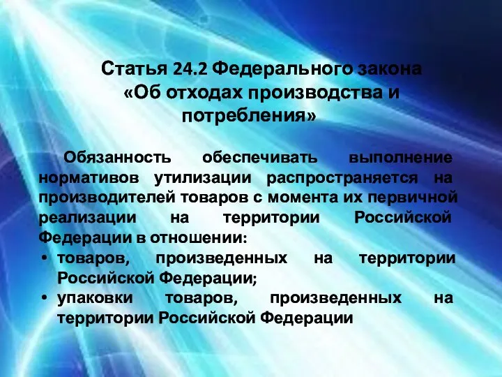 Статья 24.2 Федерального закона «Об отходах производства и потребления» Обязанность обеспечивать