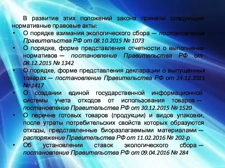 В развитие этих положений закона приняты следующие нормативные правовые акты: О