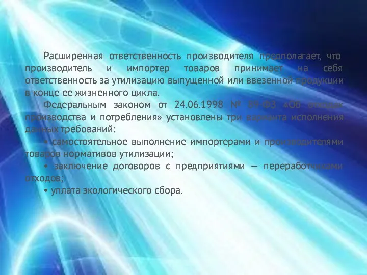 Расширенная ответственность производителя предполагает, что производитель и импортер товаров принимает на