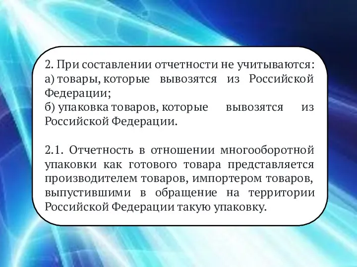 2. При составлении отчетности не учитываются: а) товары, которые вывозятся из