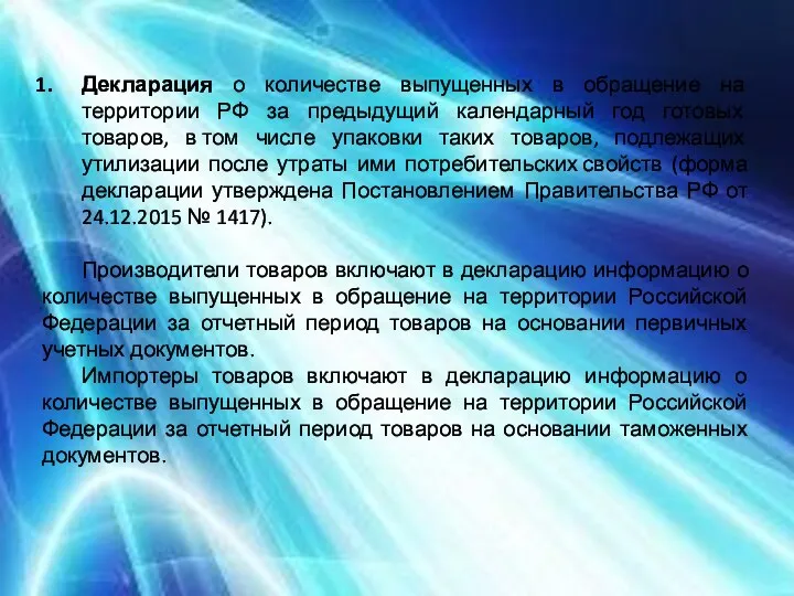 Декларация о количестве выпущенных в обращение на территории РФ за предыдущий