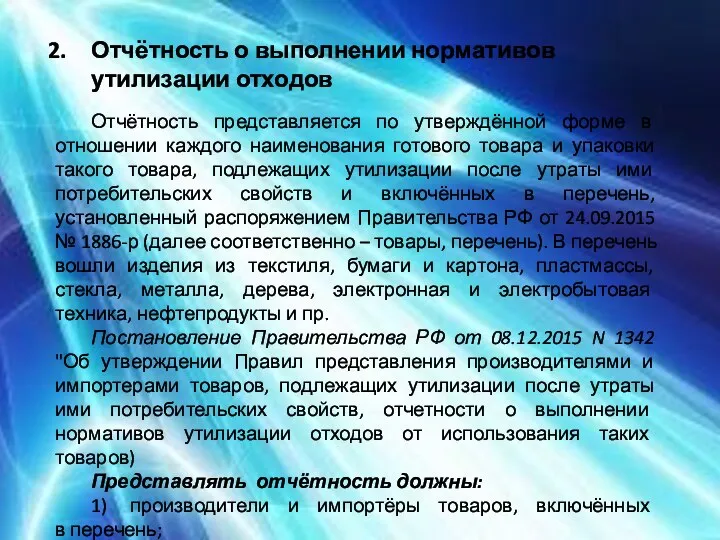 Отчётность о выполнении нормативов утилизации отходов Отчётность представляется по утверждённой форме