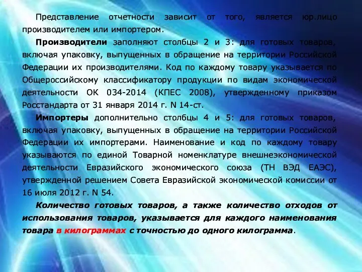 Представление отчетности зависит от того, является юр.лицо производителем или импортером. Производители