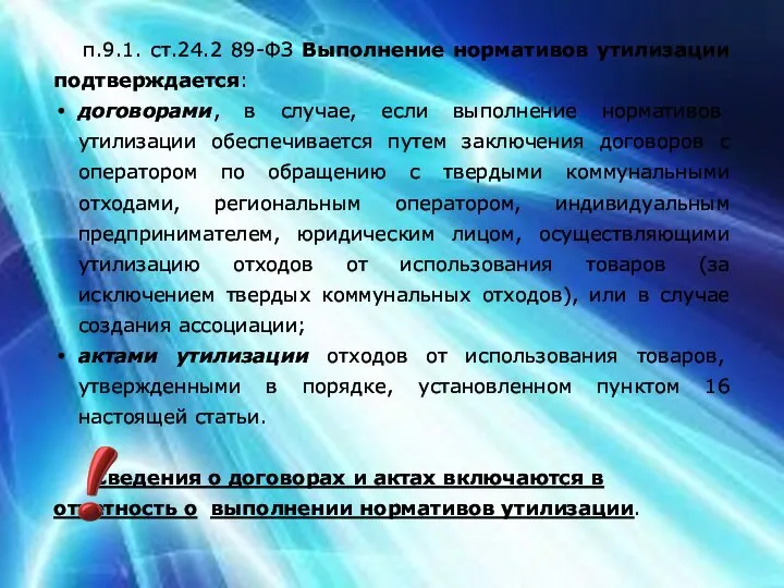 п.9.1. ст.24.2 89-ФЗ Выполнение нормативов утилизации подтверждается: договорами, в случае, если