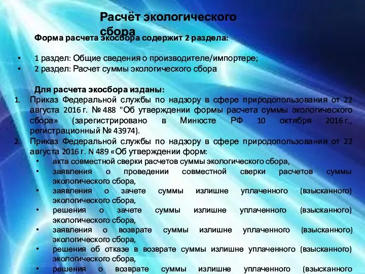 Расчёт экологического сбора Форма расчета экосбора содержит 2 раздела: 1 раздел: