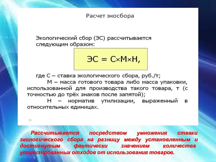 Рассчитывается посредством умножения ставки экологического сбора на разницу между установленным и