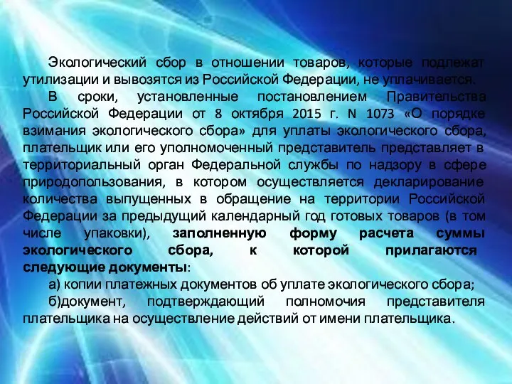 Экологический сбор в отношении товаров, которые подлежат утилизации и вывозятся из