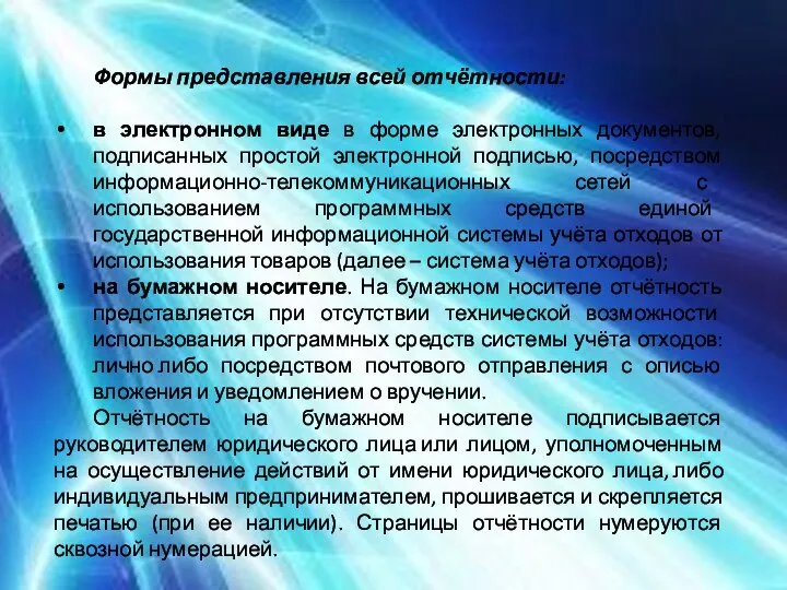 Формы представления всей отчётности: в электронном виде в форме электронных документов,