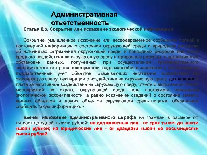 Административная ответственность Статья 8.5. Сокрытие или искажение экологической информации Сокрытие, умышленное