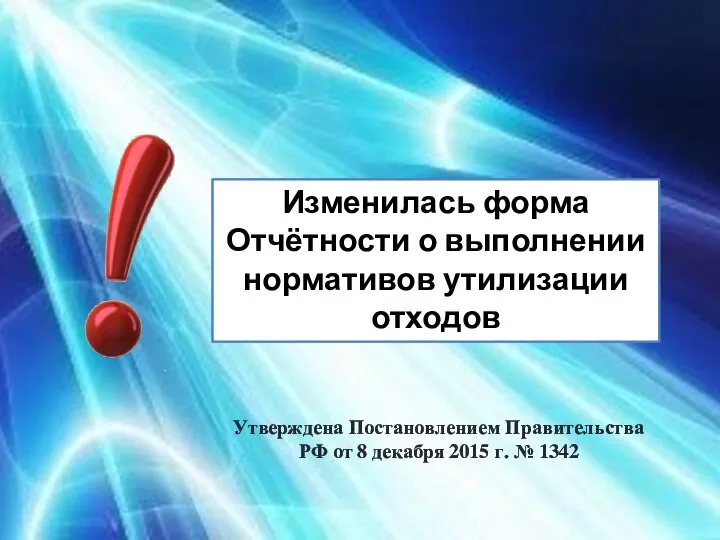 Изменилась форма Отчётности о выполнении нормативов утилизации отходов Утверждена Постановлением Правительства