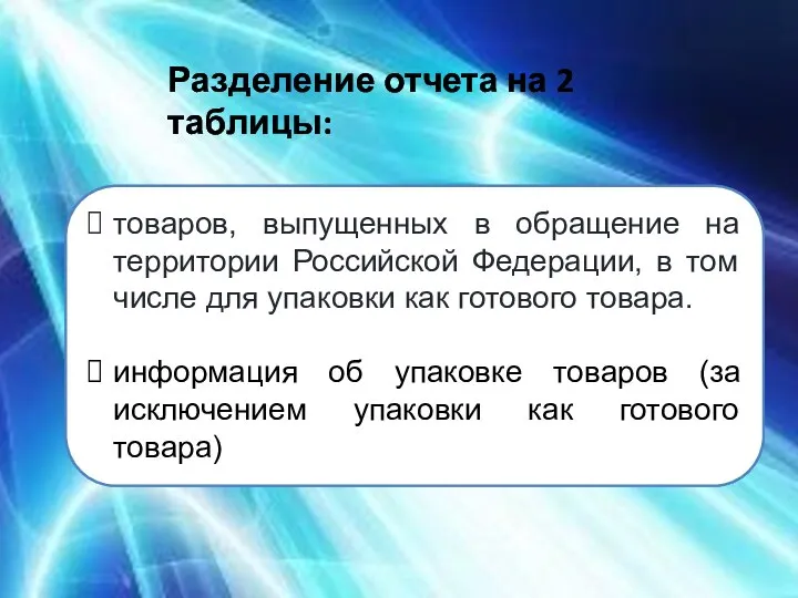 Разделение отчета на 2 таблицы: товаров, выпущенных в обращение на территории