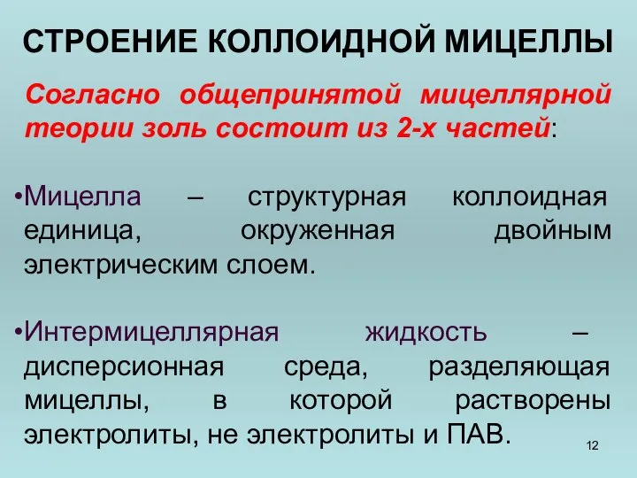 СТРОЕНИЕ КОЛЛОИДНОЙ МИЦЕЛЛЫ Согласно общепринятой мицеллярной теории золь состоит из 2-х