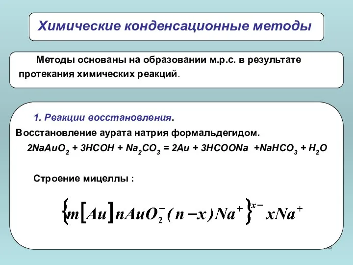 Химические конденсационные методы