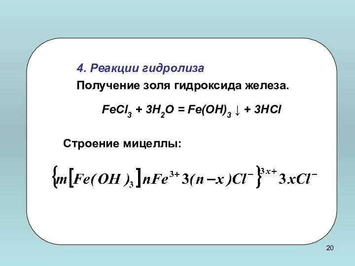 4. Реакции гидролиза Получение золя гидроксида железа. FeCl3 + 3H2O =