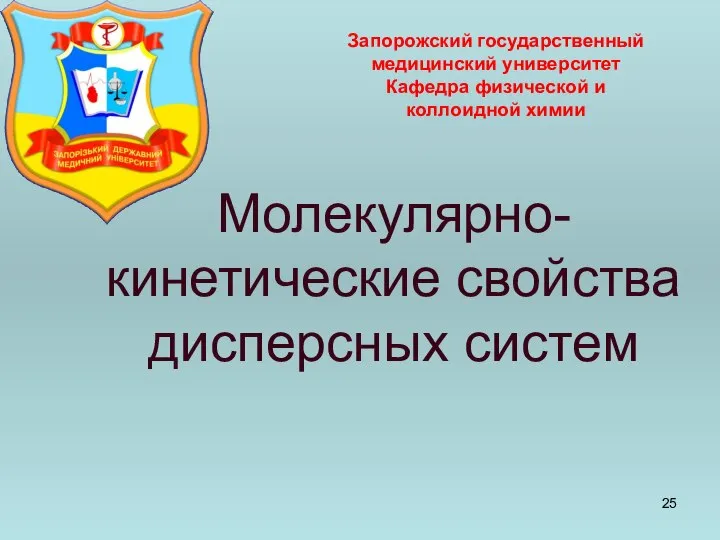 Молекулярно-кинетические свойства дисперсных систем Запорожский государственный медицинский университет Кафедра физической и коллоидной химии