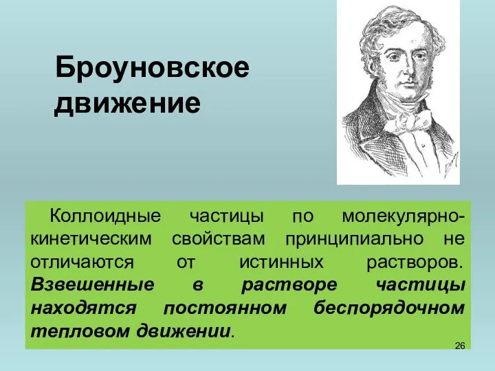 Броуновское движение Коллоидные частицы по молекулярно-кинетическим свойствам принципиально не отличаются от