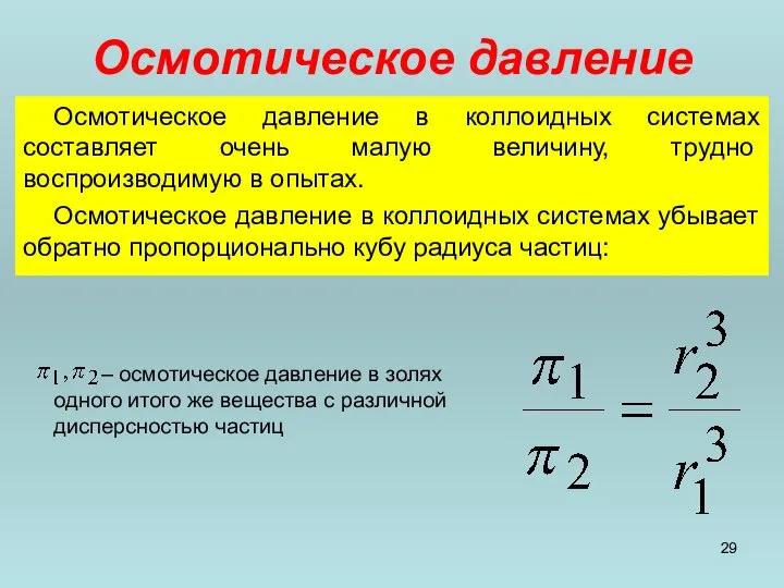 Осмотическое давление Осмотическое давление в коллоидных системах составляет очень малую величину,