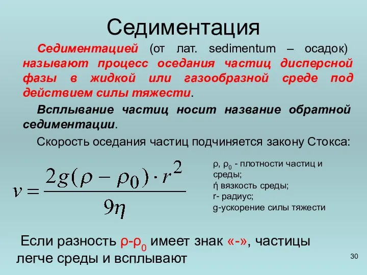 Седиментация Седиментацией (от лат. sedimentum – осадок) называют процесс оседания частиц