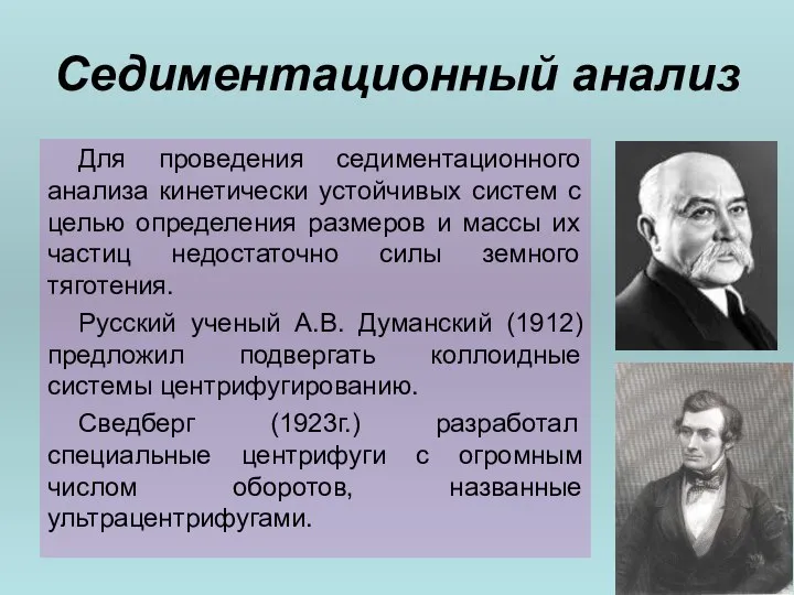 Седиментационный анализ Для проведения седиментационного анализа кинетически устойчивых систем с целью