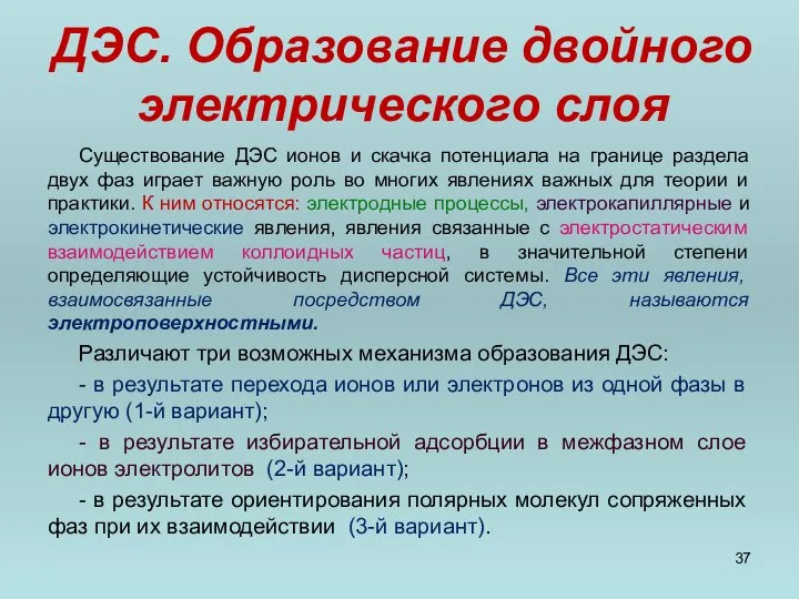 ДЭС. Образование двойного электрического слоя Существование ДЭС ионов и скачка потенциала