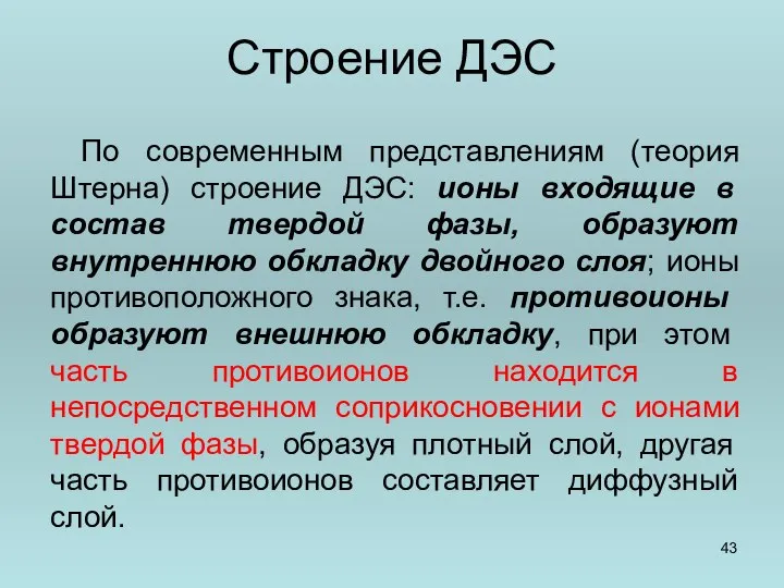 Строение ДЭС По современным представлениям (теория Штерна) строение ДЭС: ионы входящие