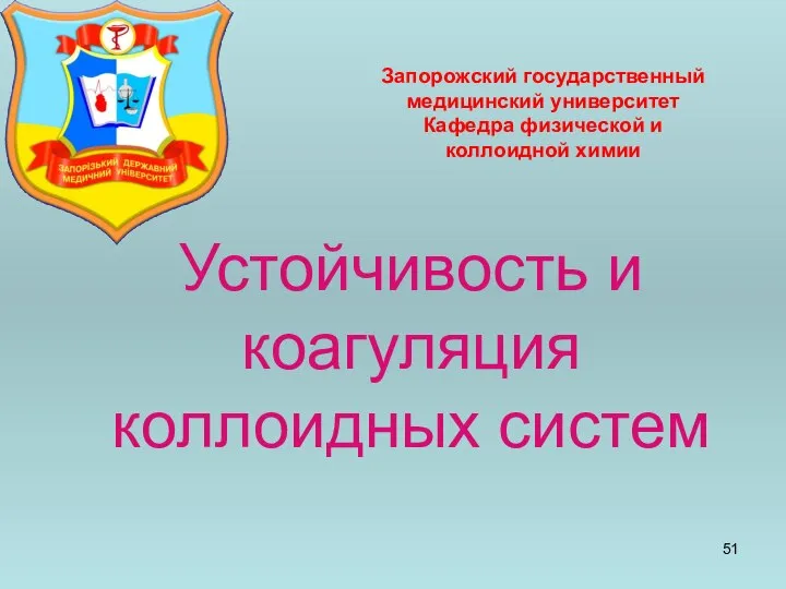 Устойчивость и коагуляция коллоидных систем Запорожский государственный медицинский университет Кафедра физической и коллоидной химии