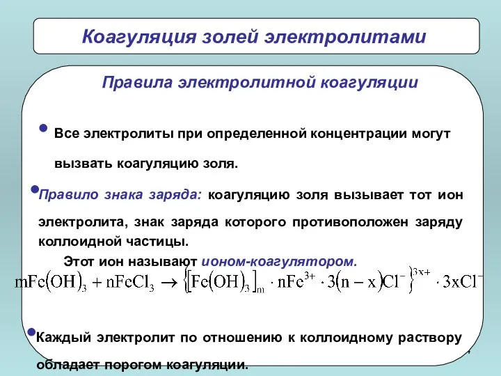 Коагуляция золей электролитами Все электролиты при определенной концентрации могут вызвать коагуляцию