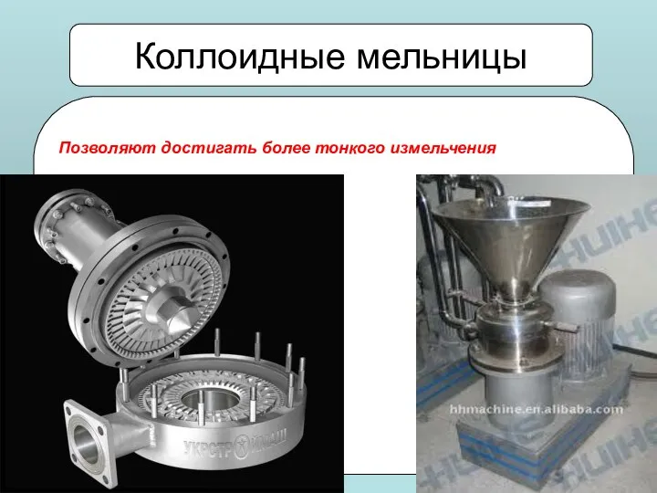 Позволяют достигать более тонкого измельчения Коллоидные мельницы