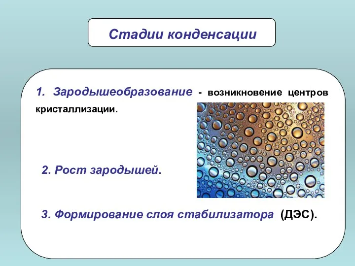 Стадии конденсации 2. Рост зародышей. 3. Формирование слоя стабилизатора (ДЭС).