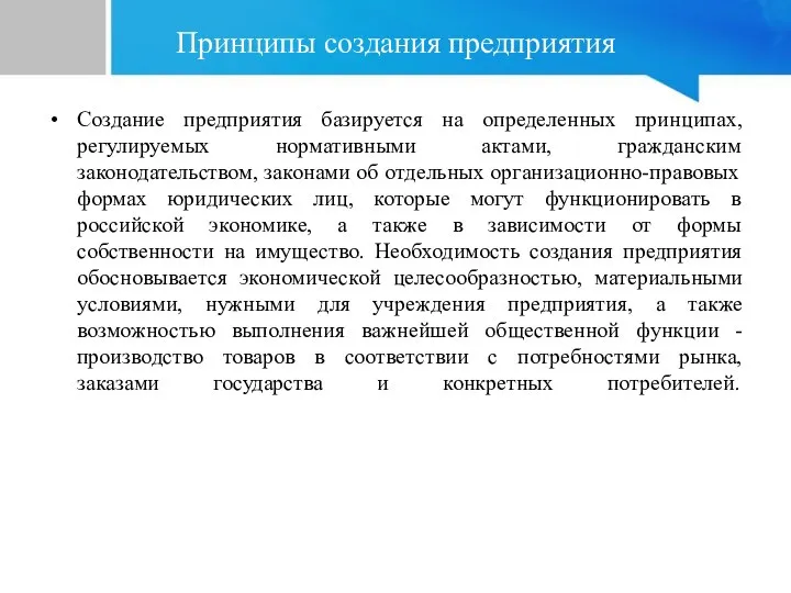 Принципы создания предприятия Создание предприятия базируется на определенных принципах, регулируемых нормативными