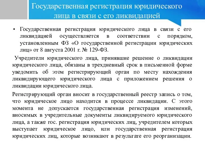 Государственная регистрация юридического лица в связи с его ликвидацией Государственная регистрация