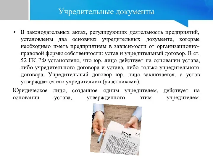 Учредительные документы В законодательных актах, регулирующих деятельность предприятий, установлены два основных