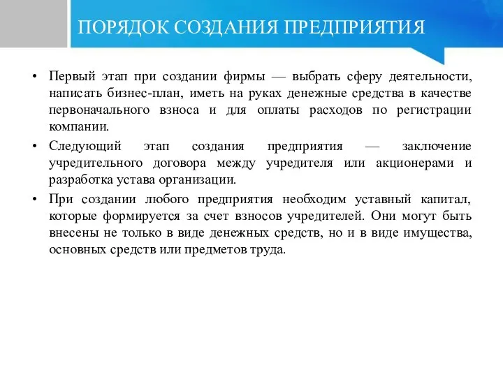 ПОРЯДОК СОЗДАНИЯ ПРЕДПРИЯТИЯ Первый этап при создании фирмы — выбрать сферу