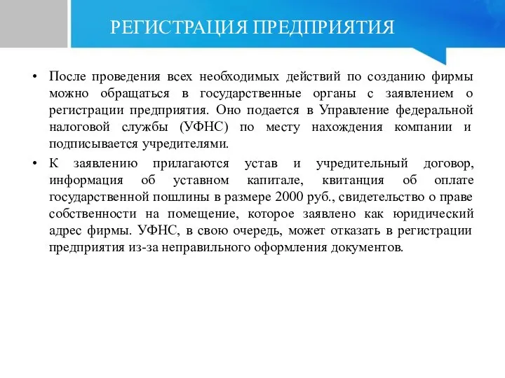 РЕГИСТРАЦИЯ ПРЕДПРИЯТИЯ После проведения всех необходимых действий по созданию фирмы можно