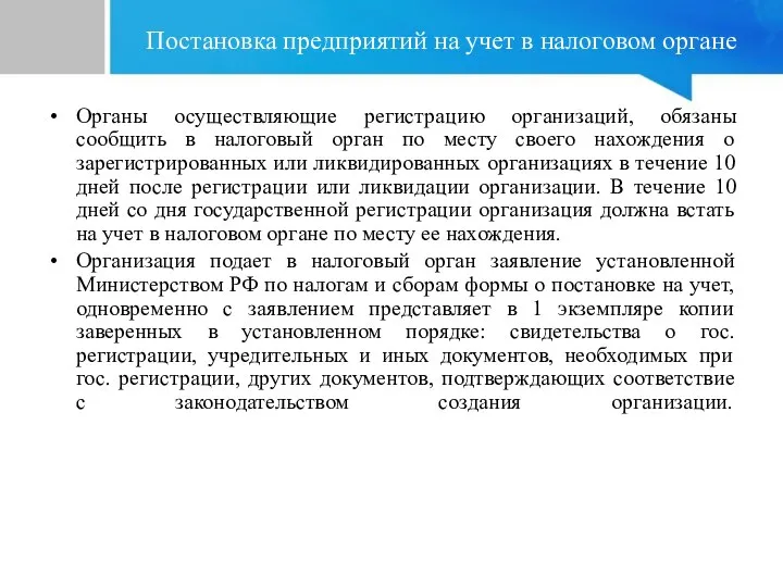 Постановка предприятий на учет в налоговом органе Органы осуществляющие регистрацию организаций,