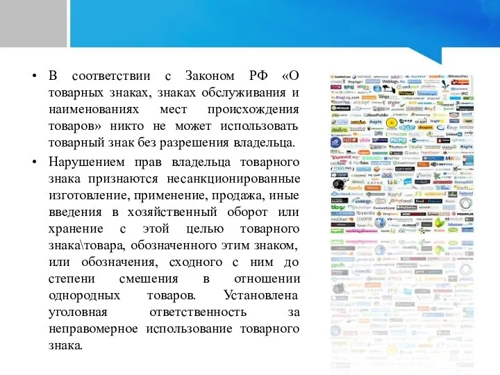 В соответствии с Законом РФ «О товарных знаках, знаках обслуживания и