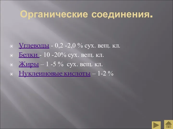 Органические соединения. Углеводы - 0,2 -2,0 % сух. вещ. кл. Белки