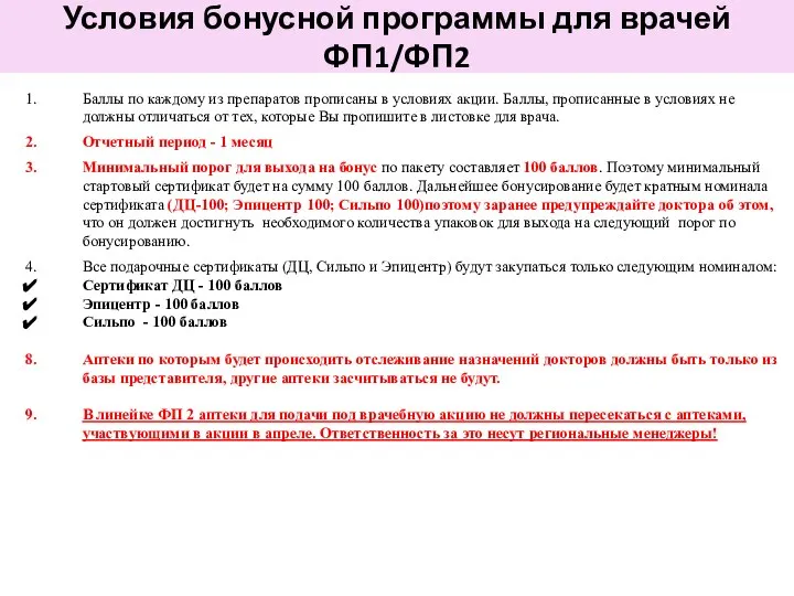 Условия бонусной программы для врачей ФП1/ФП2 Баллы по каждому из препаратов