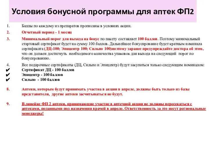 Условия бонусной программы для аптек ФП2 Баллы по каждому из препаратов