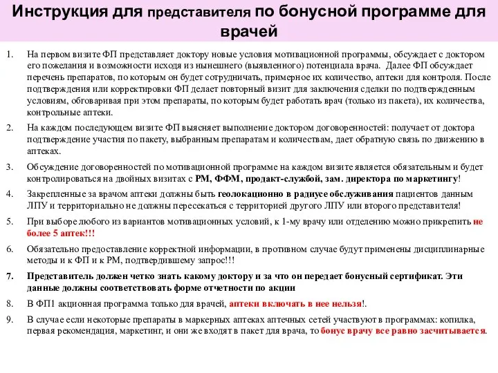 Инструкция для представителя по бонусной программе для врачей На первом визите