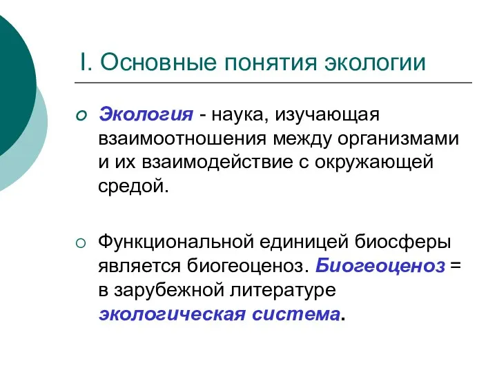 I. Основные понятия экологии Экология - наука, изучающая взаимоотношения между организмами