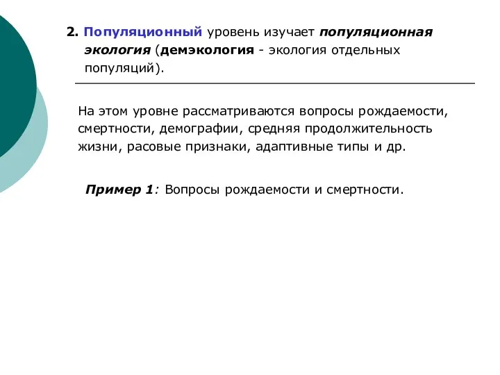 2. Популяционный уровень изучает популяционная экология (демэкология - экология отдельных популяций).