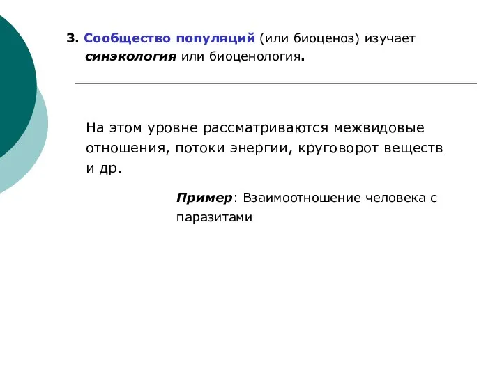 3. Сообщество популяций (или биоценоз) изучает синэкология или биоценология. На этом