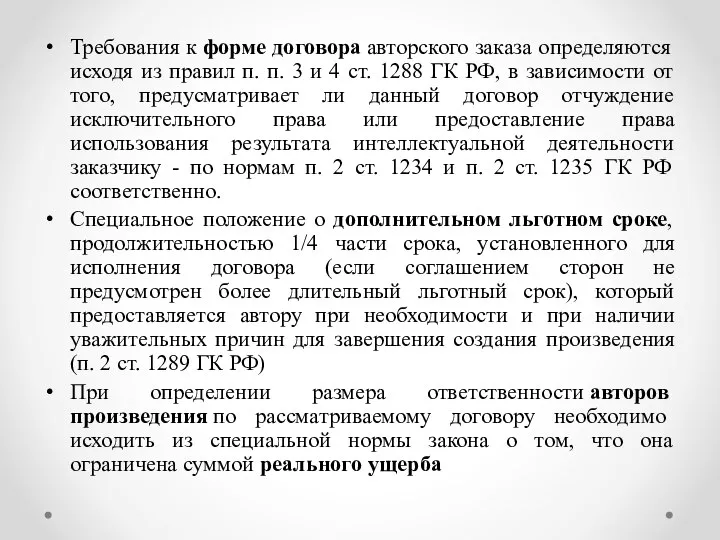 Требования к форме договора авторского заказа определяются исходя из правил п.