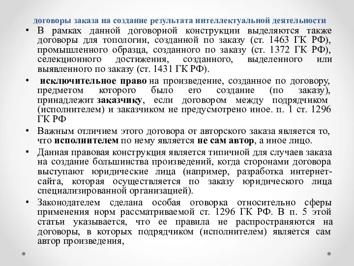 договоры заказа на создание результата интеллектуальной деятельности В рамках данной договорной