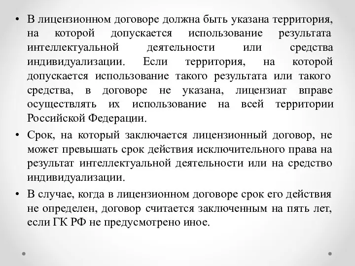 В лицензионном договоре должна быть указана территория, на которой допускается использование