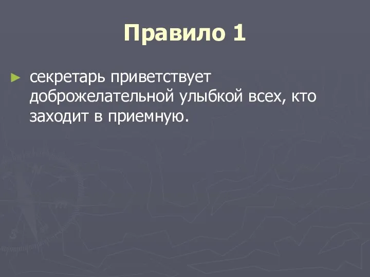 Правило 1 секретарь приветствует доброжелательной улыбкой всех, кто заходит в приемную.